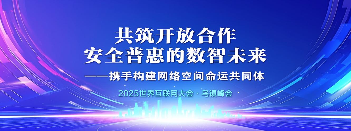 2025互联网峰会主题将聚焦哪些前沿议题?-图3 2025互联网峰会主题将聚焦哪些前沿议题?-图3