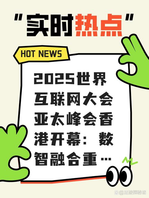 2025互联网峰会主题将聚焦哪些前沿议题?-图2 2025互联网峰会主题将聚焦哪些前沿议题?-图2
