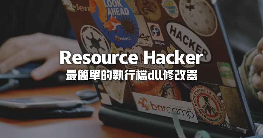 Resource Hacker如何编辑修改文件资源?-图1 Resource Hacker如何编辑修改文件资源?-图1
