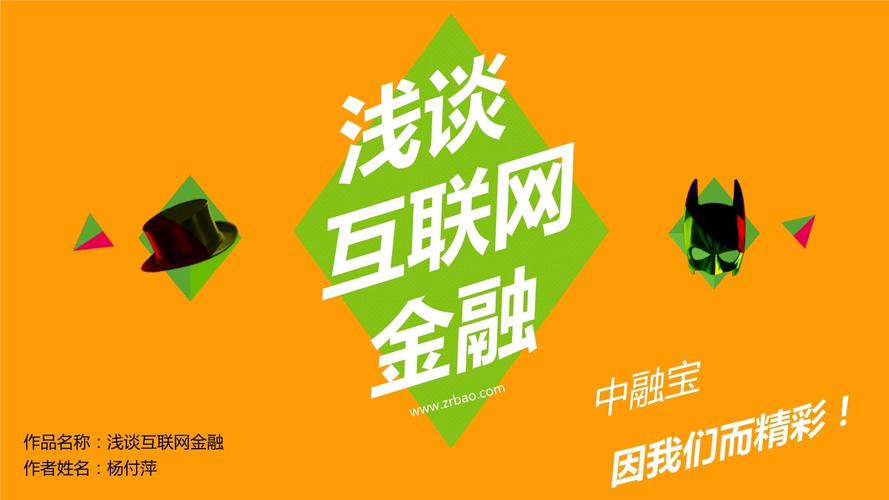 互联网金融课程PPT如何系统学习?-图2 互联网金融课程PPT如何系统学习?-图2