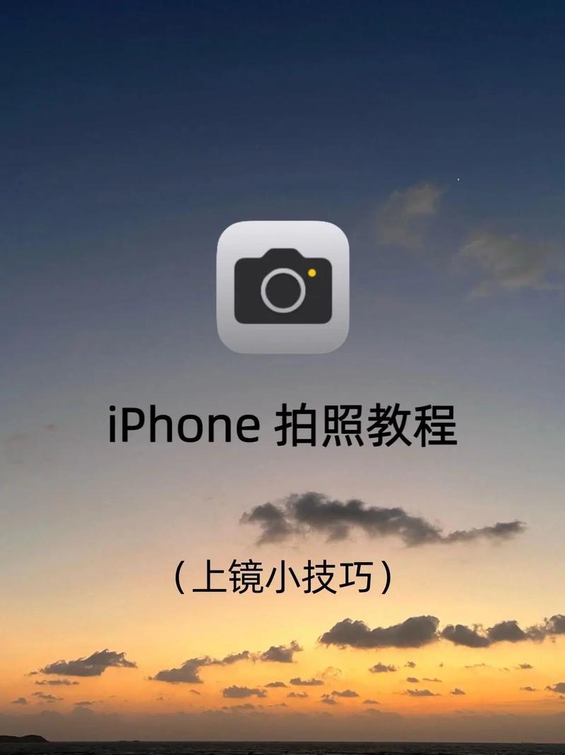 iPhone拍照视频教程,新手怎么学?-图1 iPhone拍照视频教程,新手怎么学?-图1