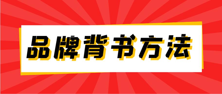 189渠道如何为品牌提供有效背书？-图3
