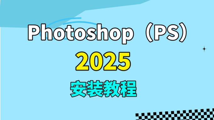 Adobe Photoshop CC 2025安装教程怎么用？-图1