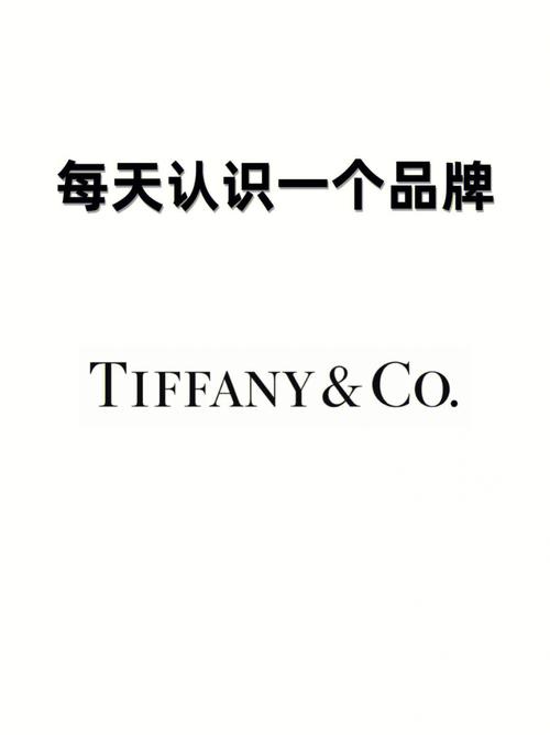 Tiffany品牌魅力何在?如何持续闪耀?-图2 Tiffany品牌魅力何在?如何持续闪耀?-图2