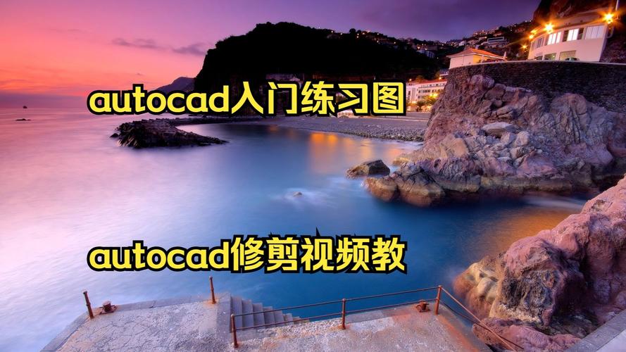 AutoCAD 2004视频教程全集哪里能学?-图3 AutoCAD 2004视频教程全集哪里能学?-图3