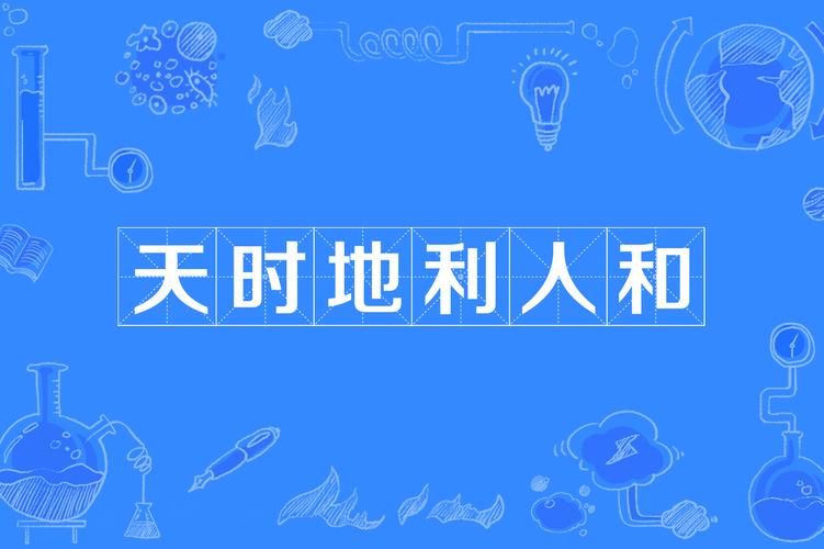 互联网天时、地利、人和如何成就?-图2 互联网天时、地利、人和如何成就?-图2