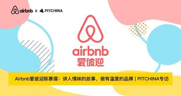 Airbnb的品牌主张究竟是什么？-图1