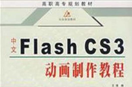 Flash CS3动漫制作案例教程怎么学？-图2