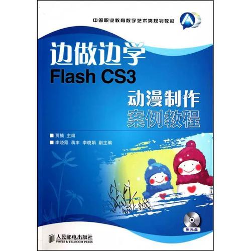 Flash CS3动漫制作案例教程怎么学？-图1