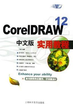 CorelDRAW 12中文版怎么学？-图3