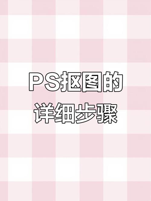 Photoshop CS4如何高效抠图？-图3