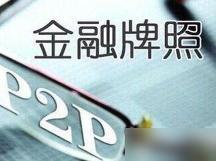 互联网金融牌照有哪些类型?-图3 互联网金融牌照有哪些类型?-图3