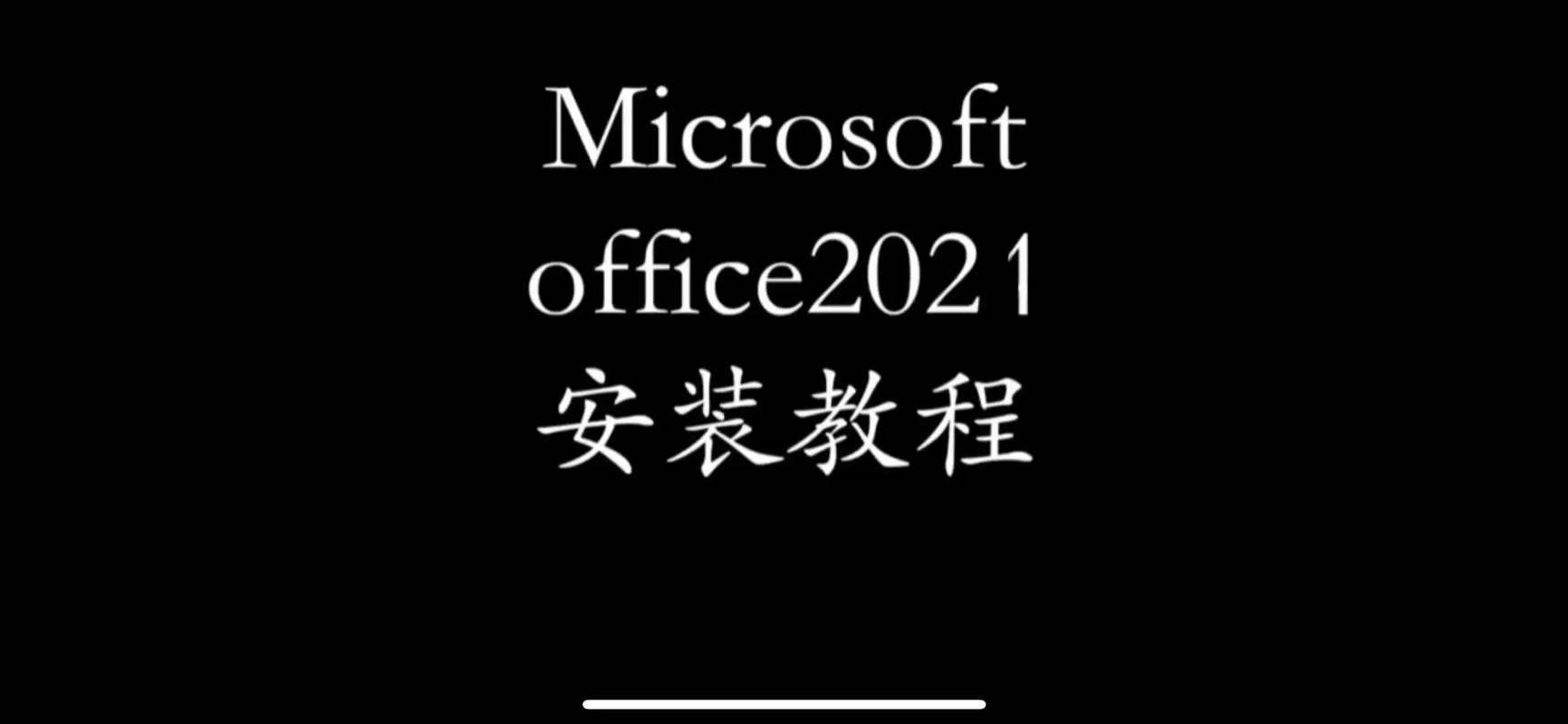 Office 2025电话激活怎么操作?-图1 Office 2025电话激活怎么操作?-图1