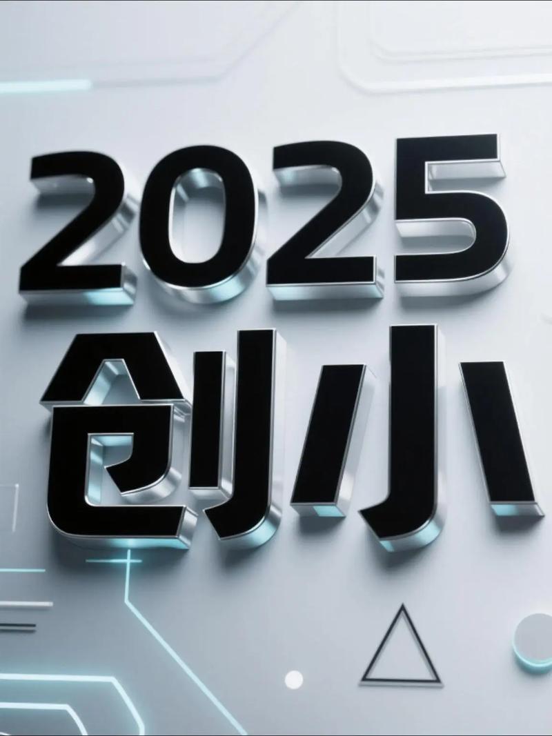 互联网创业风口2025-图2