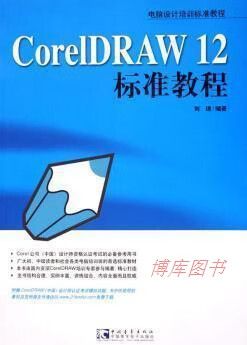 CorelDRAW 12 标准教程怎么学？-图1
