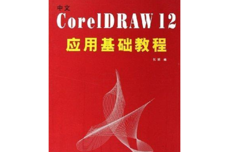 coreldraw 12 教程下载-图3