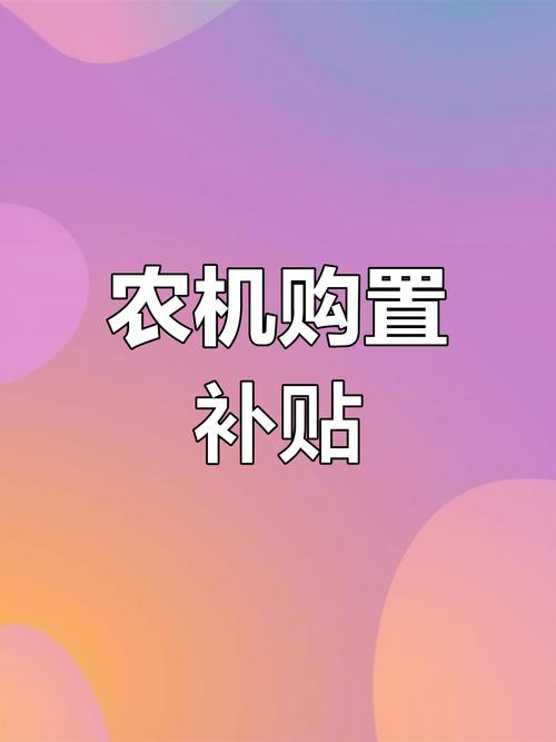 互联网 农业 政府补贴-图2