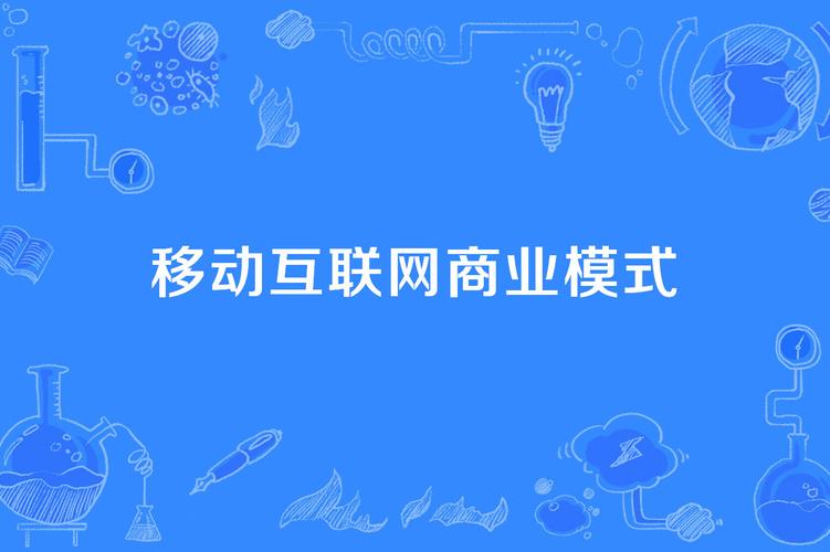 价值互联网如何重塑移动互联网价值？-图1