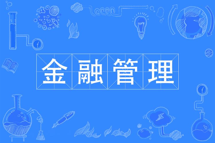 互联网金融与资管如何协同规范发展？-图1