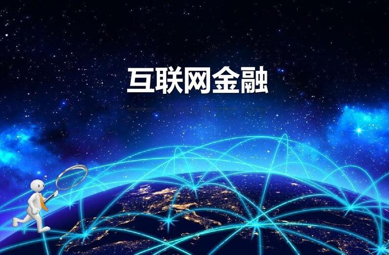 互联网金融发展的PPT-图1