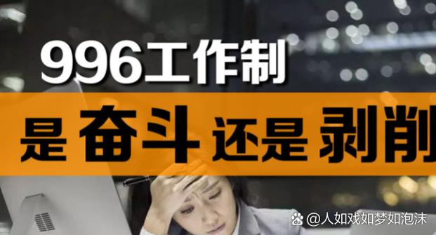 互联网公司真的都996了吗？-图2