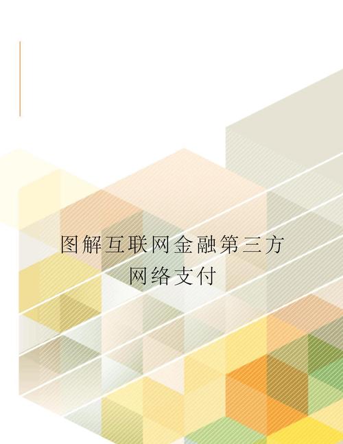 互联网金融和第三方支付-图1