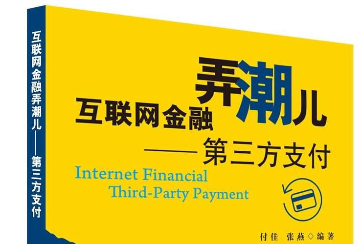 互联网金融和第三方支付-图3
