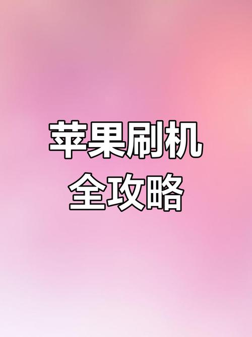 iPhone如何同版本刷机？视频教程详解步骤。-图2