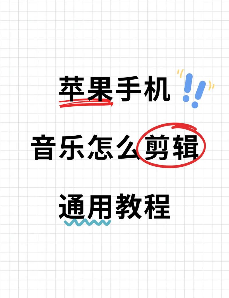 iPhone剪辑音乐教程视频怎么找?-图1 iPhone剪辑音乐教程视频怎么找?-图1