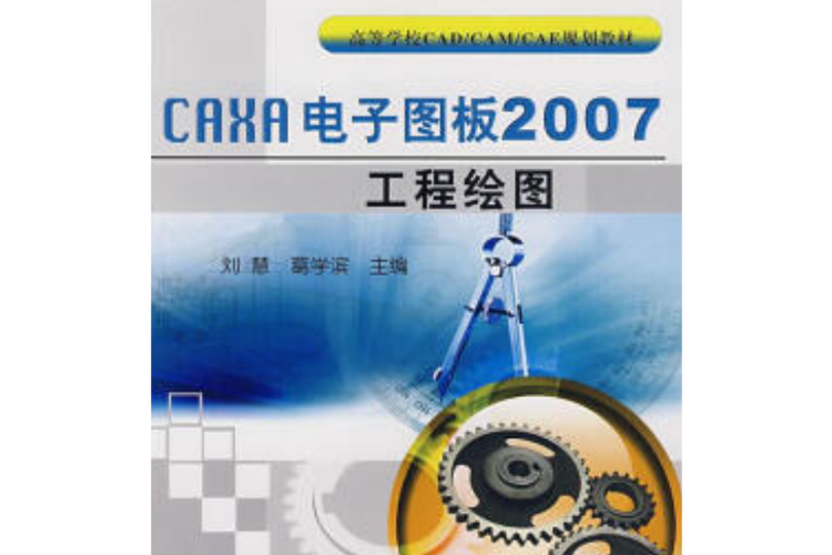 CAXA电子图板2011实例教程怎么学?-图1 CAXA电子图板2011实例教程怎么学?-图1