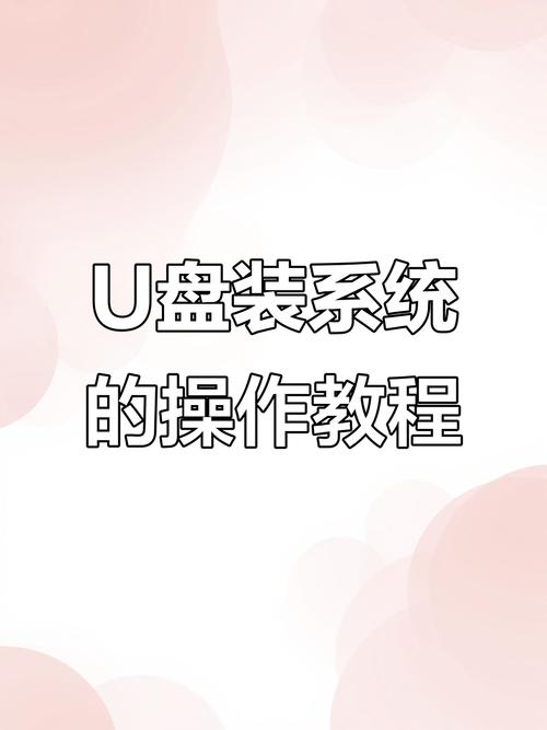 U盘安装系统教程，具体步骤是怎样的？-图2