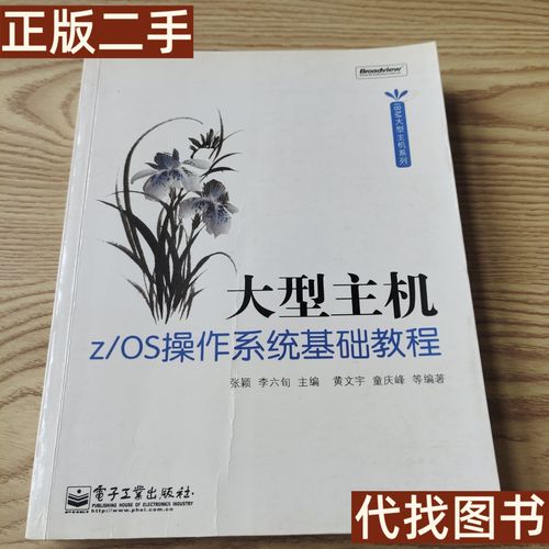 大型主机z OS操作系统基础如何入门？-图1