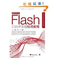 Flash CS5标准教程中文版适合哪些人群？-图1