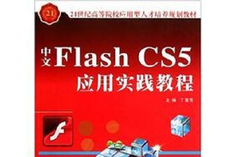Flash CS5标准教程中文版适合哪些人群？-图3