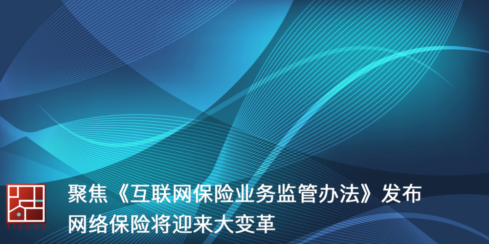 互联网保险发展快,监管该如何跟上?-图1 互联网保险发展快,监管该如何跟上?-图1