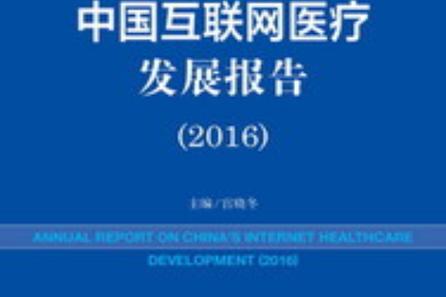 互联网医疗行业现状如何?未来趋势怎样?-图1 互联网医疗行业现状如何?未来趋势怎样?-图1