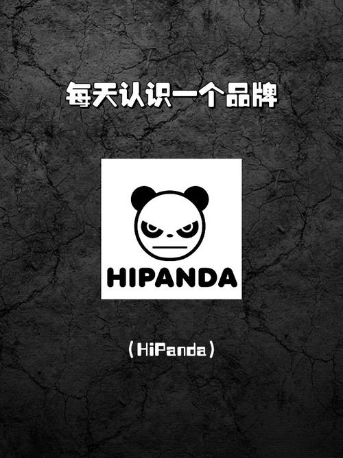 hipanda品牌如何诞生并成长?-图1 hipanda品牌如何诞生并成长?-图1