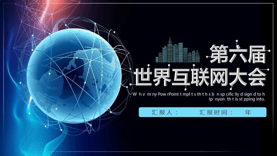 世界互联网大会PPT有何新亮点？-图3