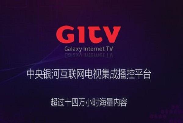 Gitv银河互联网电视是什么？-图1