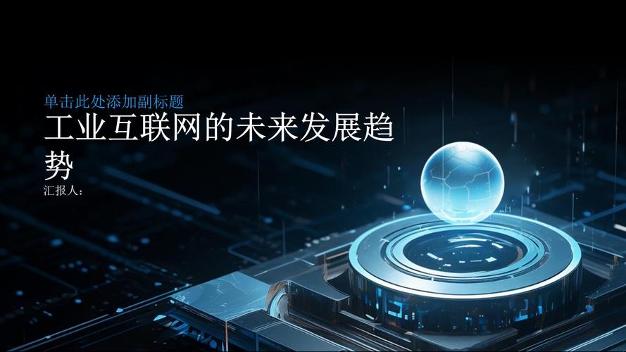 互联网发展趋势PPT呈现哪些核心方向?-图1 互联网发展趋势PPT呈现哪些核心方向?-图1