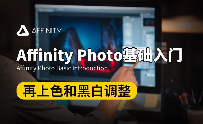 Affinity Photo教程怎么学？新手入门指南？-图2