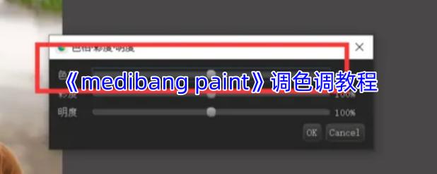 Medibang Paint教程从哪开始学？-图3