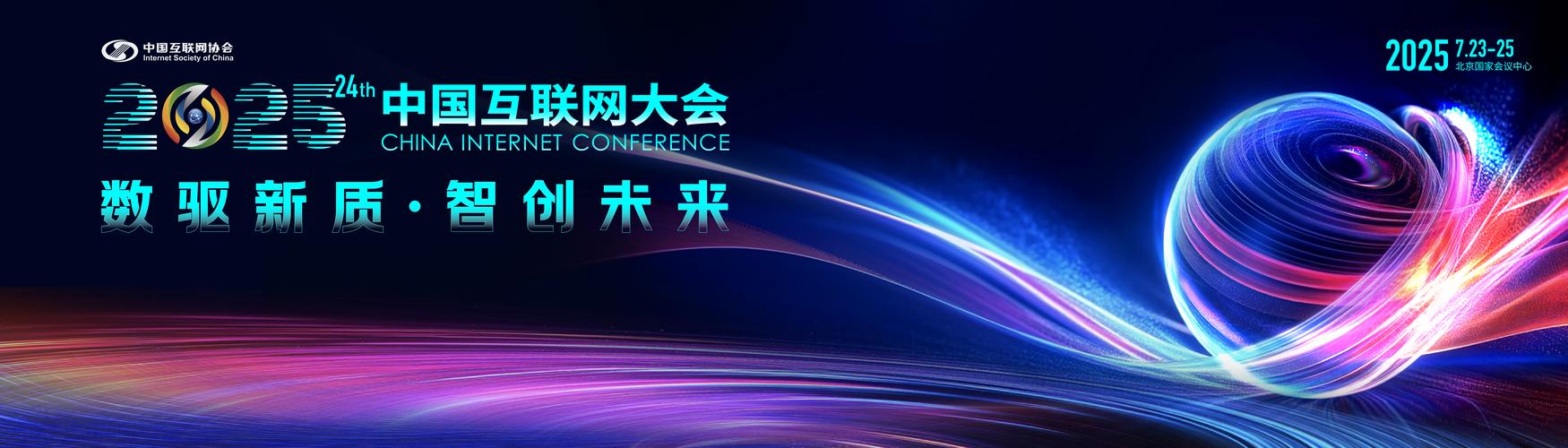 2025 省互联网大会-图2 2025 省互联网大会-图2