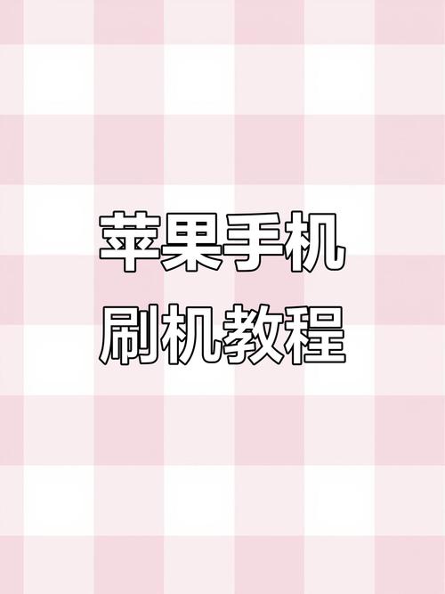 iTunes刷机视频教程有哪些步骤？-图1