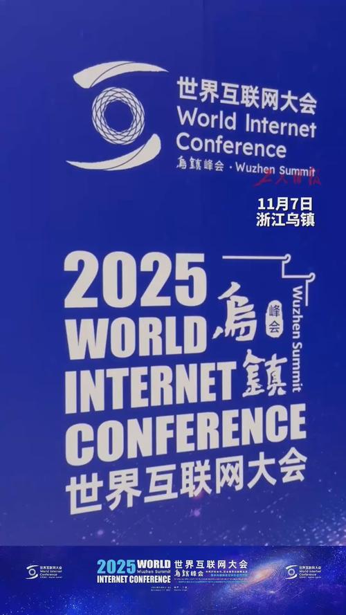 2025互联网峰会乌镇,哪些新趋势将引领未来?-图1 2025互联网峰会乌镇,哪些新趋势将引领未来?-图1