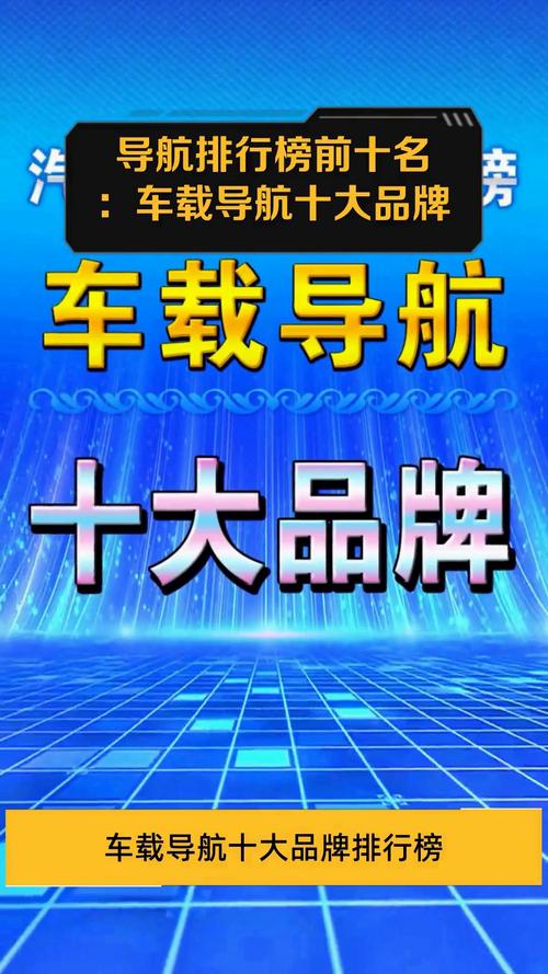 车载DVD导航十大品牌哪些更值得选？-图1