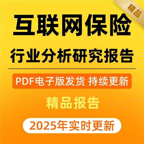 2025互联网保险将如何重塑行业格局?-图1 2025互联网保险将如何重塑行业格局?-图1